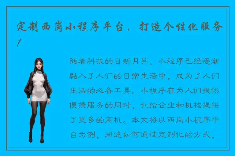 定制西岗小程序平台，打造个性化服务！