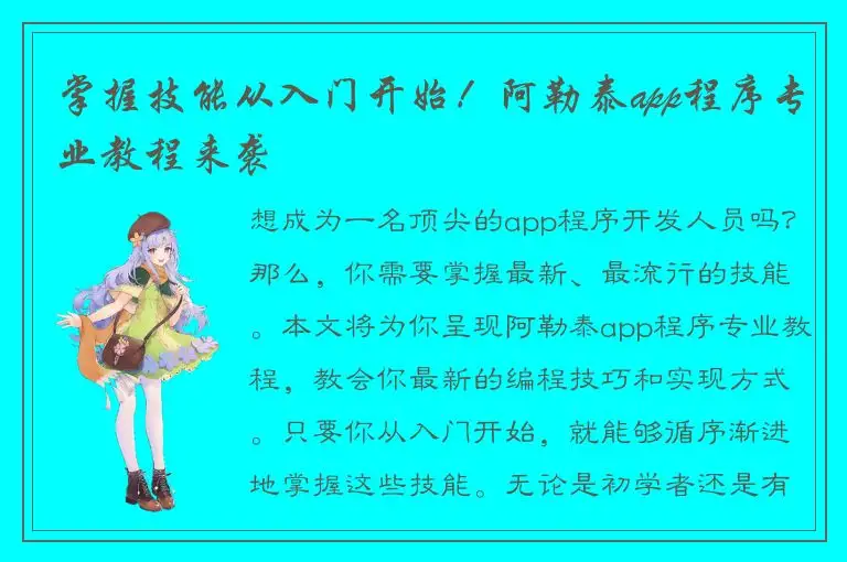 掌握技能从入门开始！阿勒泰app程序专业教程来袭