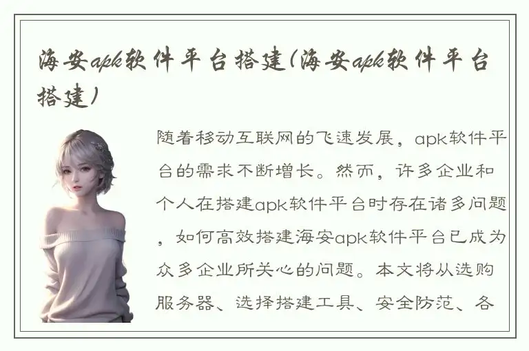 海安apk软件平台搭建(海安apk软件平台搭建)