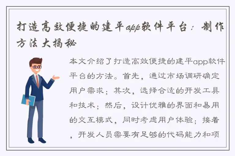 打造高效便捷的建平app软件平台：制作方法大揭秘