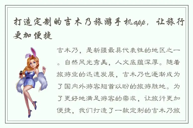 打造定制的吉木乃旅游手机app，让旅行更加便捷