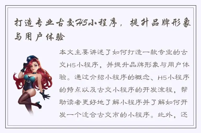 打造专业古交H5小程序，提升品牌形象与用户体验