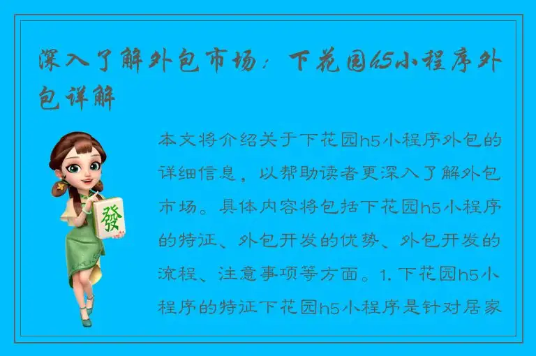 深入了解外包市场：下花园h5小程序外包详解