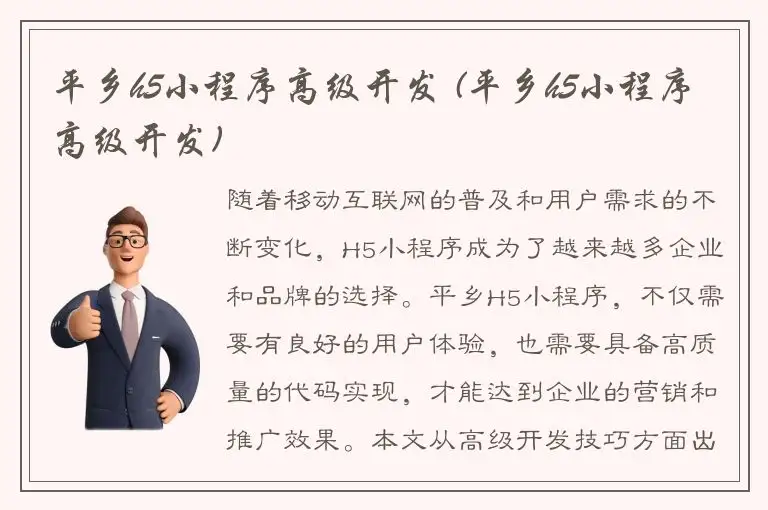 平乡h5小程序高级开发 (平乡h5小程序高级开发)