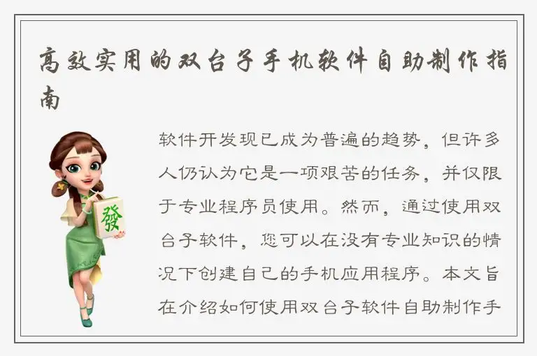 高效实用的双台子手机软件自助制作指南