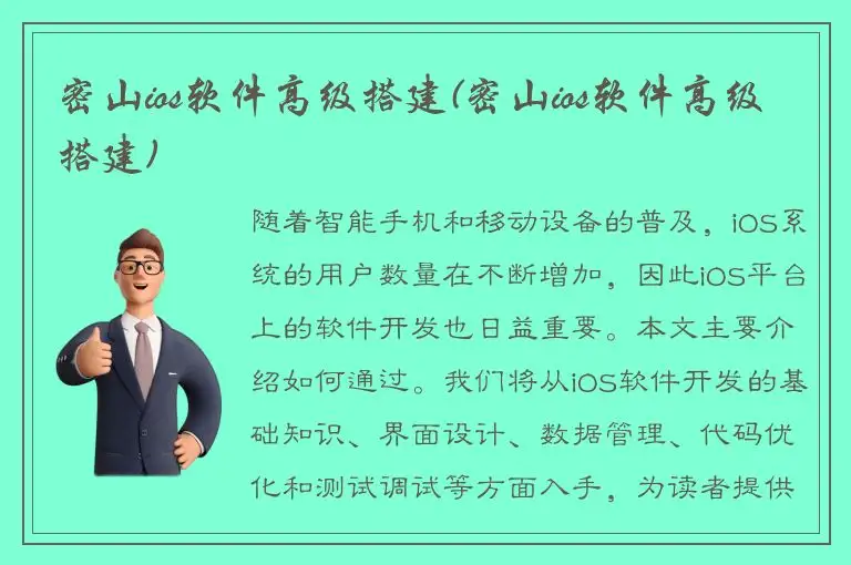 密山ios软件高级搭建(密山ios软件高级搭建)