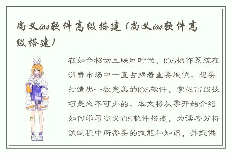 尚义ios软件高级搭建 (尚义ios软件高级搭建)