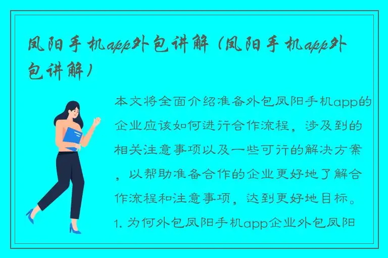 凤阳手机app外包讲解 (凤阳手机app外包讲解)