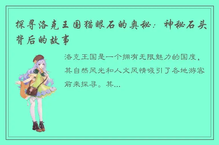 探寻洛克王国猫眼石的奥秘：神秘石头背后的故事