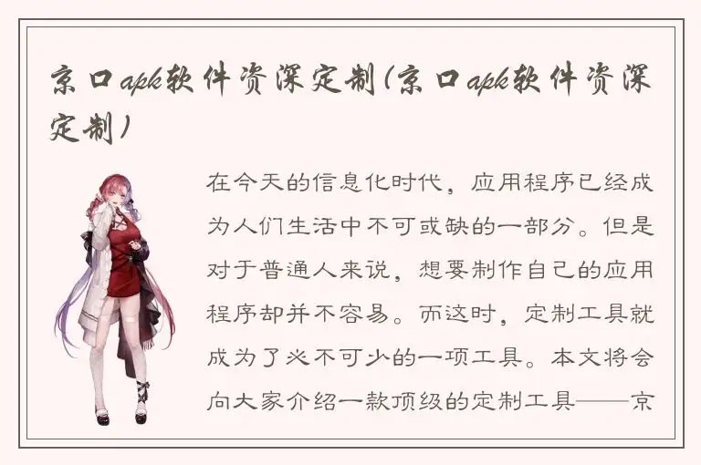 京口apk软件资深定制(京口apk软件资深定制)