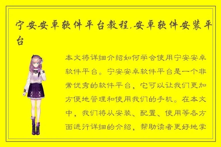 宁安安卓软件平台教程,安卓软件安装平台