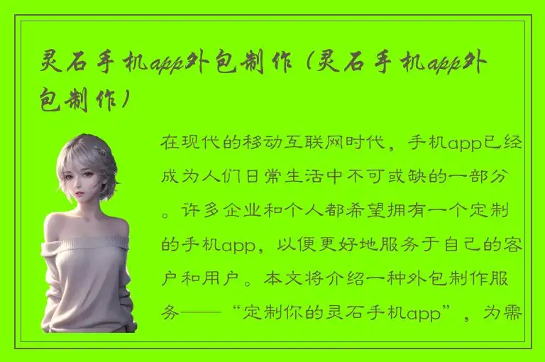 灵石手机app外包制作 (灵石手机app外包制作)