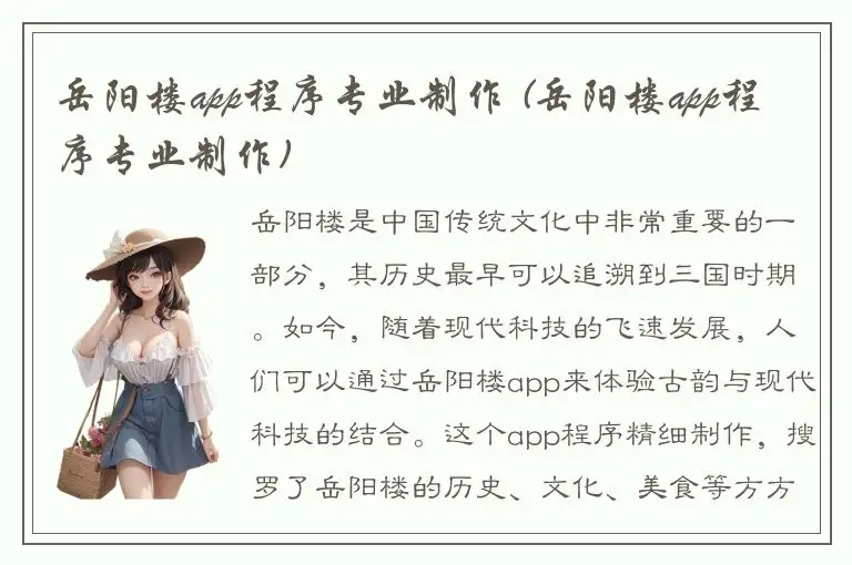岳阳楼app程序专业制作 (岳阳楼app程序专业制作)