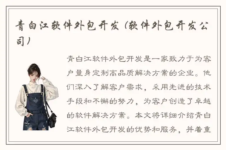 青白江软件外包开发 (软件外包开发公司)