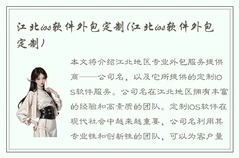 江北ios软件外包定制(江北ios软件外包定制)