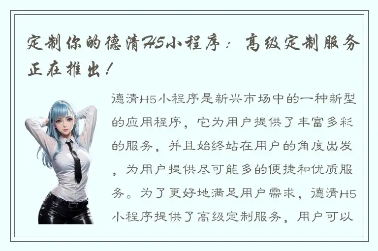 定制你的德清H5小程序：高级定制服务正在推出！