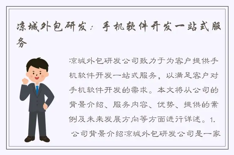 凉城外包研发：手机软件开发一站式服务