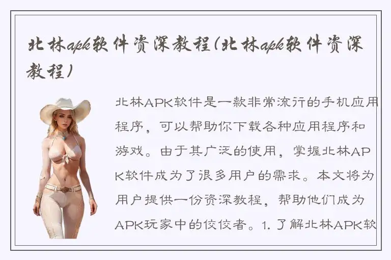 北林apk软件资深教程(北林apk软件资深教程)
