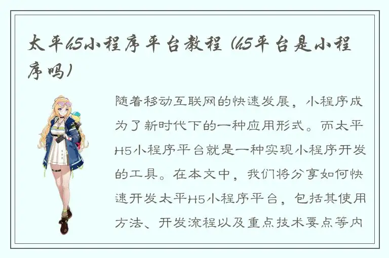 太平h5小程序平台教程 (h5平台是小程序吗)