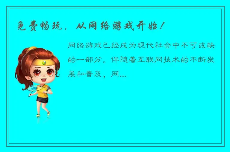 免费畅玩，从网络游戏开始！