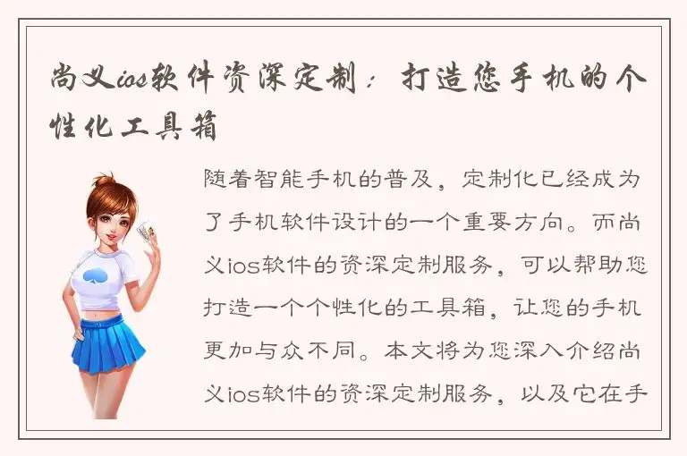 尚义ios软件资深定制：打造您手机的个性化工具箱