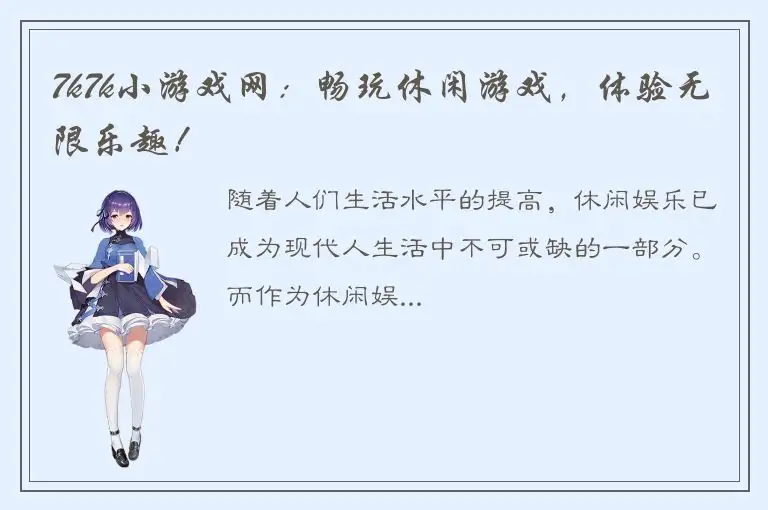7k7k小游戏网：畅玩休闲游戏，体验无限乐趣！