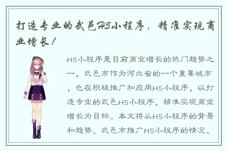 打造专业的武邑H5小程序，精准实现商业增长！