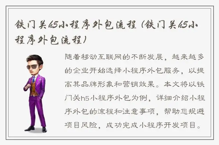 铁门关h5小程序外包流程 (铁门关h5小程序外包流程)