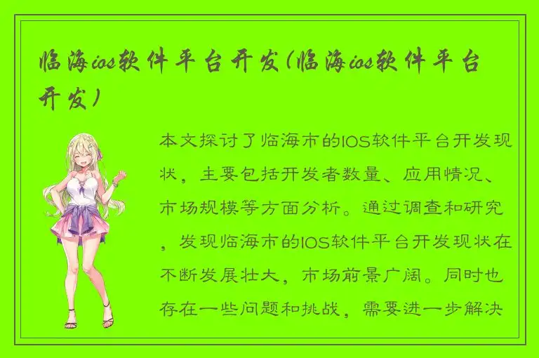 临海ios软件平台开发(临海ios软件平台开发)