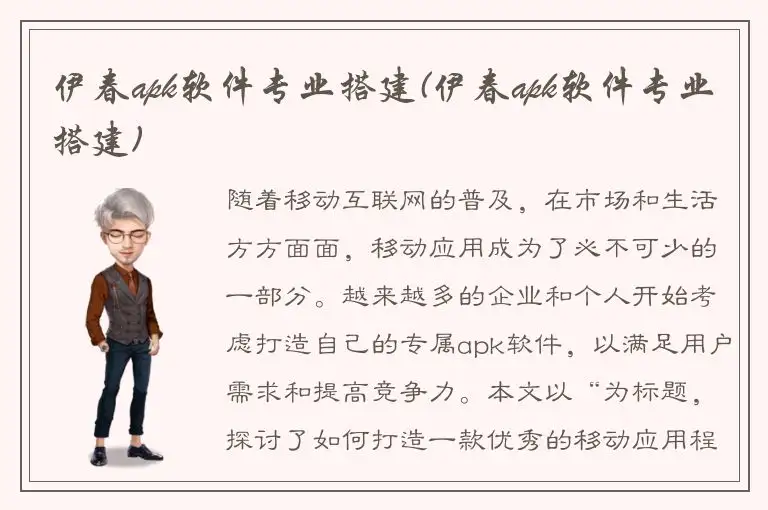 伊春apk软件专业搭建(伊春apk软件专业搭建)
