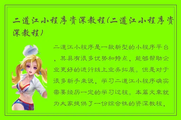 二道江小程序资深教程(二道江小程序资深教程)