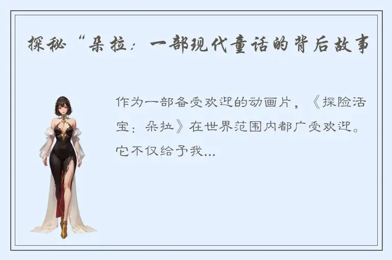 探秘“朵拉：一部现代童话的背后故事