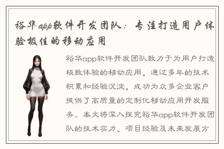 裕华app软件开发团队：专注打造用户体验极佳的移动应用