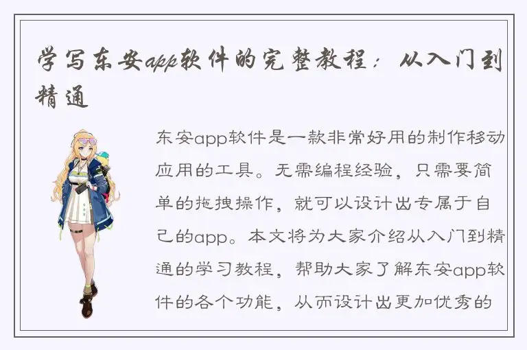 学写东安app软件的完整教程：从入门到精通
