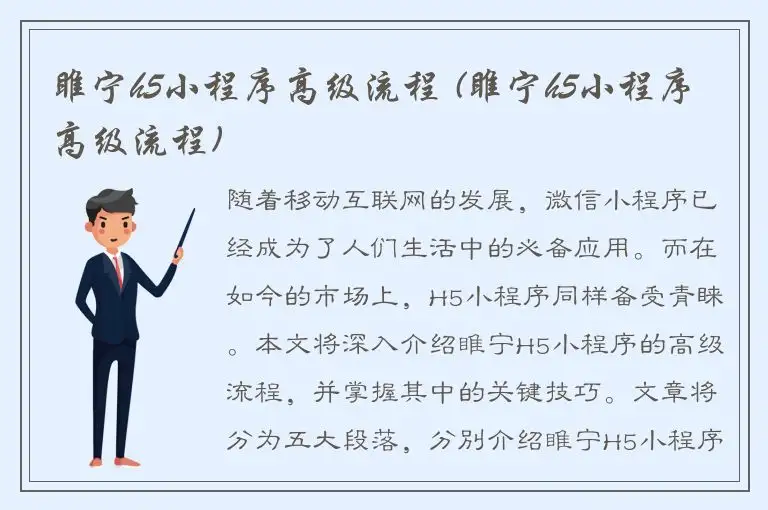 睢宁h5小程序高级流程 (睢宁h5小程序高级流程)