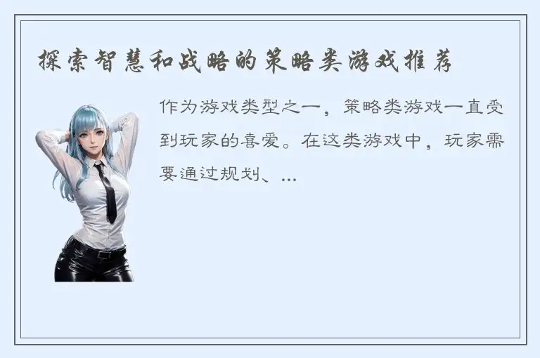 探索智慧和战略的策略类游戏推荐