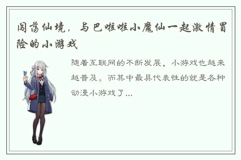 闯荡仙境，与巴啦啦小魔仙一起激情冒险的小游戏