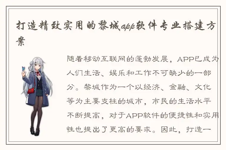打造精致实用的黎城app软件专业搭建方案
