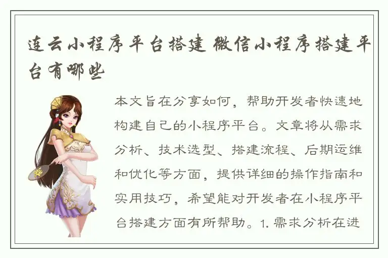 连云小程序平台搭建 微信小程序搭建平台有哪些