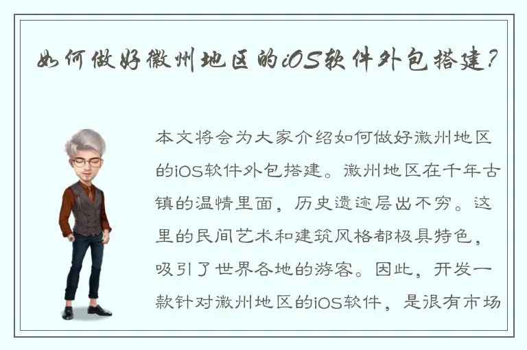 如何做好徽州地区的iOS软件外包搭建？
