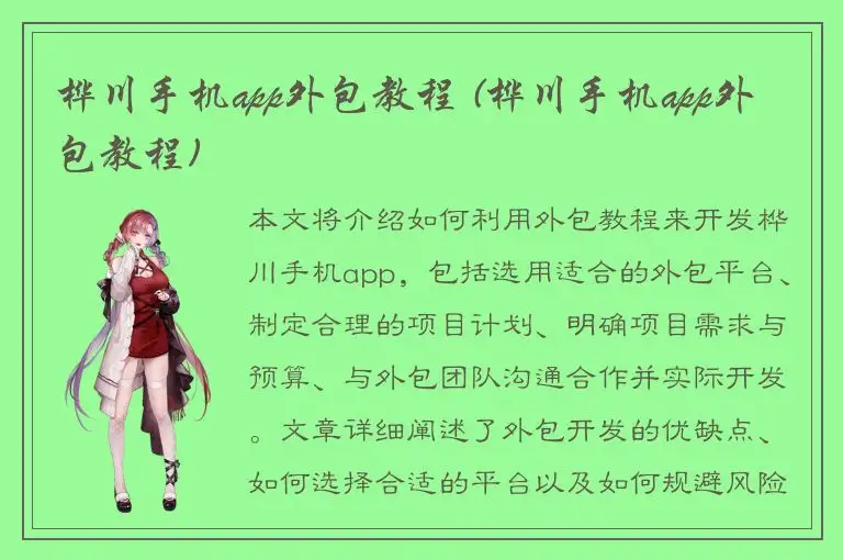 桦川手机app外包教程 (桦川手机app外包教程)