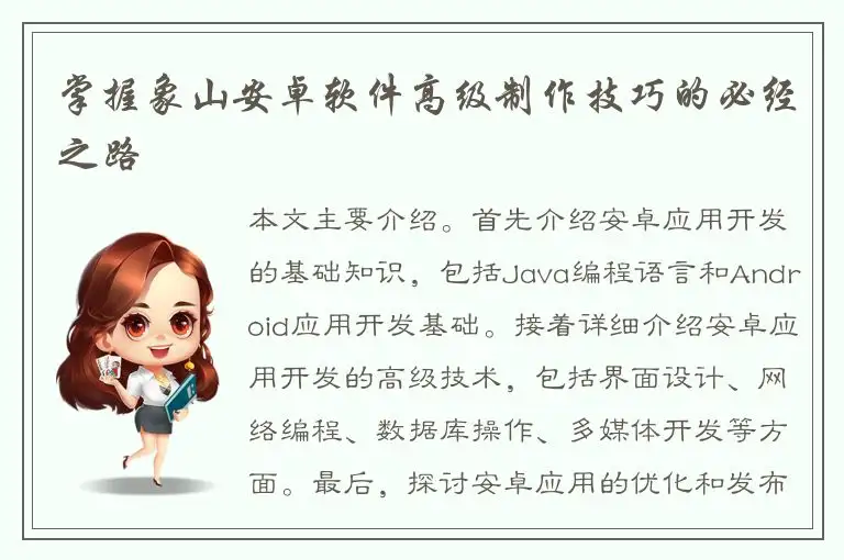 掌握象山安卓软件高级制作技巧的必经之路