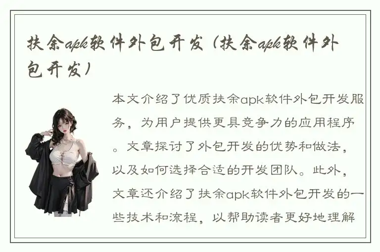 扶余apk软件外包开发 (扶余apk软件外包开发)