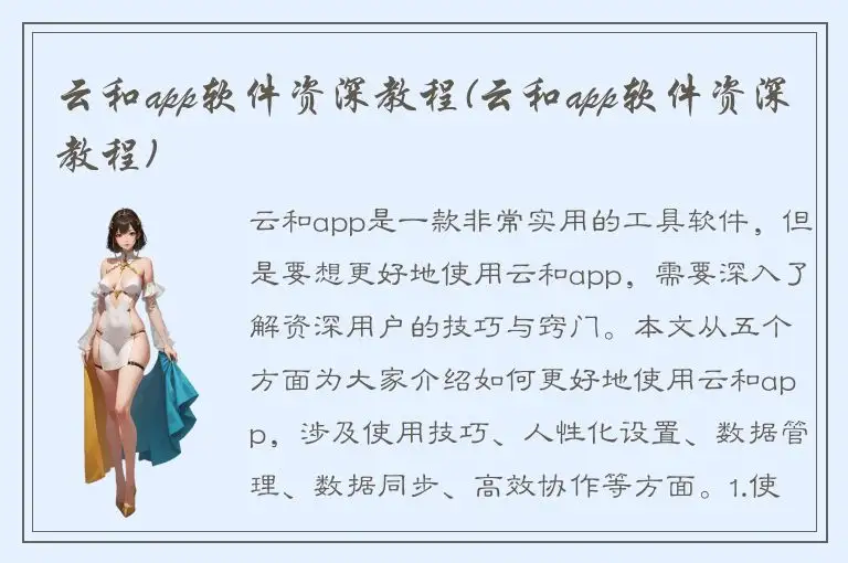 云和app软件资深教程(云和app软件资深教程)