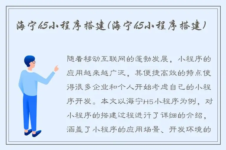 海宁h5小程序搭建(海宁h5小程序搭建)