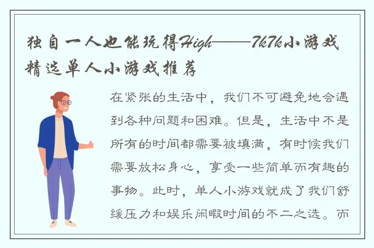 独自一人也能玩得High——7k7k小游戏精选单人小游戏推荐