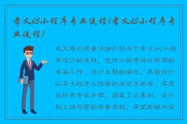 孝义h5小程序专业流程(孝义h5小程序专业流程)