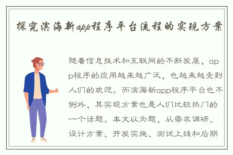 探究滨海新app程序平台流程的实现方案