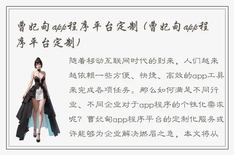 曹妃甸app程序平台定制 (曹妃甸app程序平台定制)