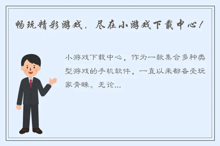 畅玩精彩游戏，尽在小游戏下载中心！
